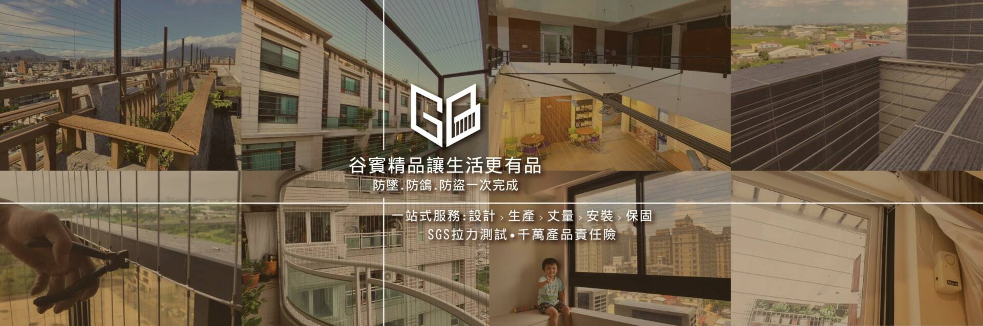 谷賓精品隱形鐵窗，一條龍服務，防墜、防鴿、防盜一次完成。