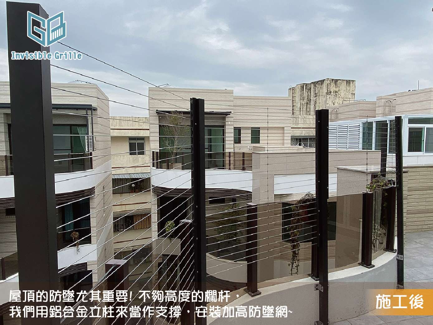 頂樓的陽台也是S型,谷賓用立柱+防墜網來增高欄杆高度,安裝後讓客戶讚不絕口
