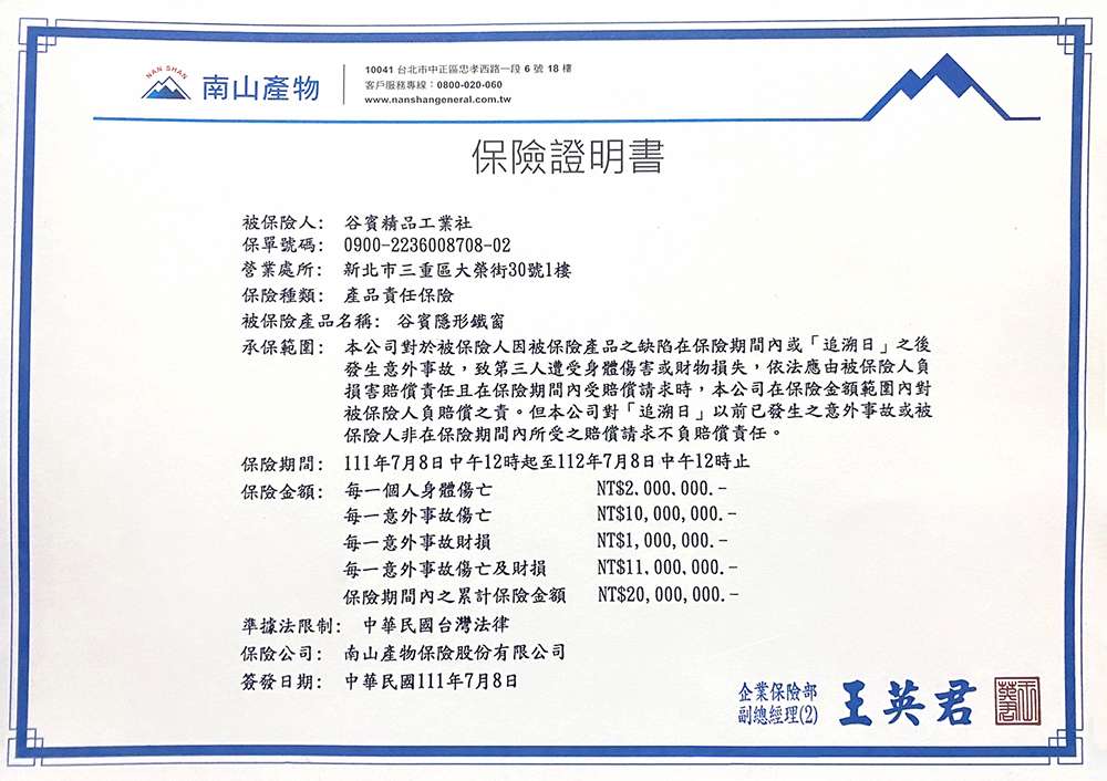 谷賓隱形鐵窗產品責任險