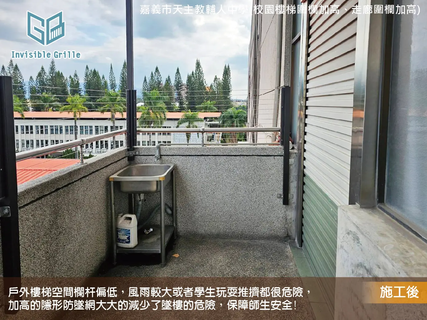 嘉義市天主教輔人中學(校園樓梯欄杆加高，防止學生意外墜樓安全措施)