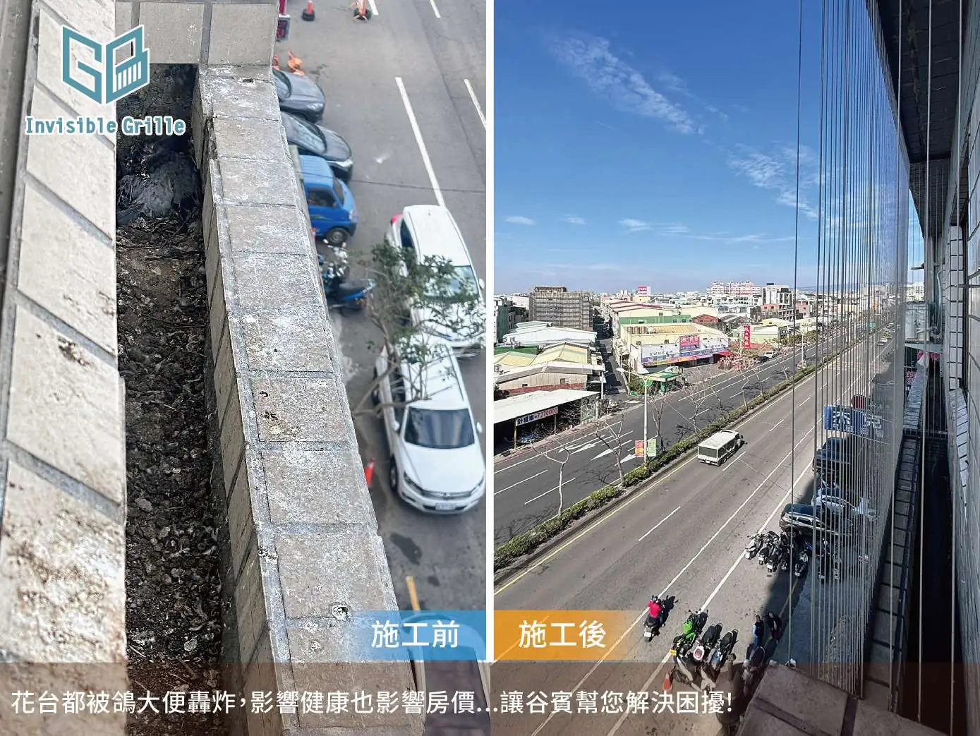 未安裝防鴿網前，屋主不敢開窗，安裝完防鴿網，生活品質大改變