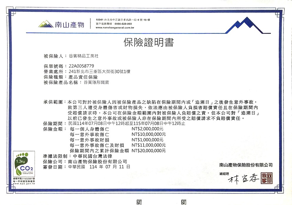 谷賓投保產品責任險,對品質保證,對顧客誠信