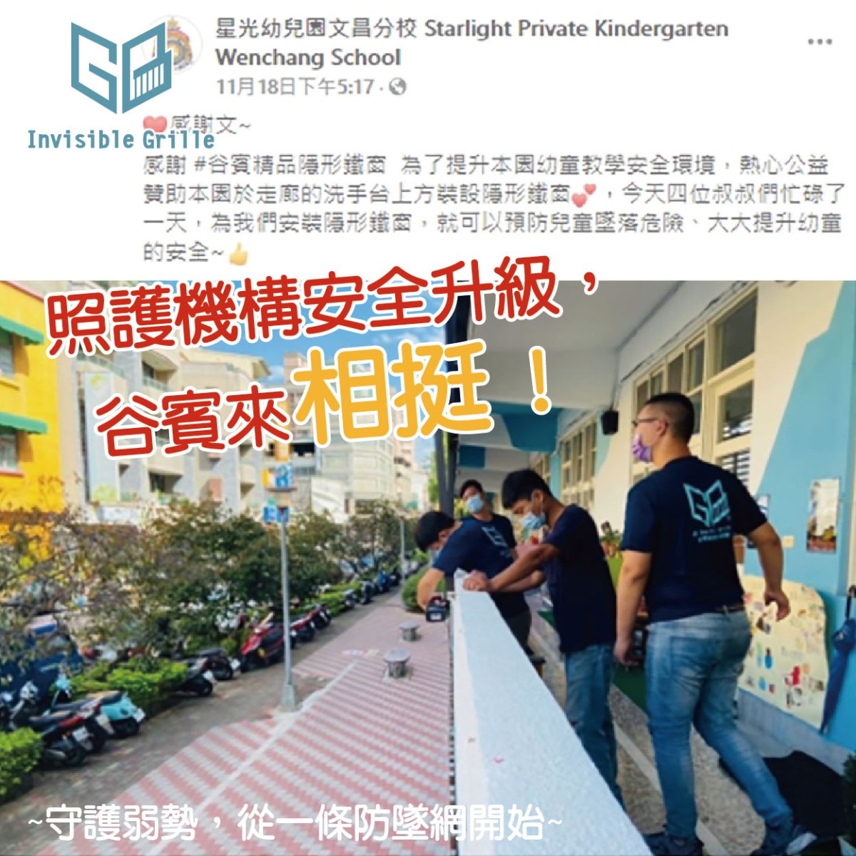 照護機構安全升級，谷賓隱形鐵窗來相挺