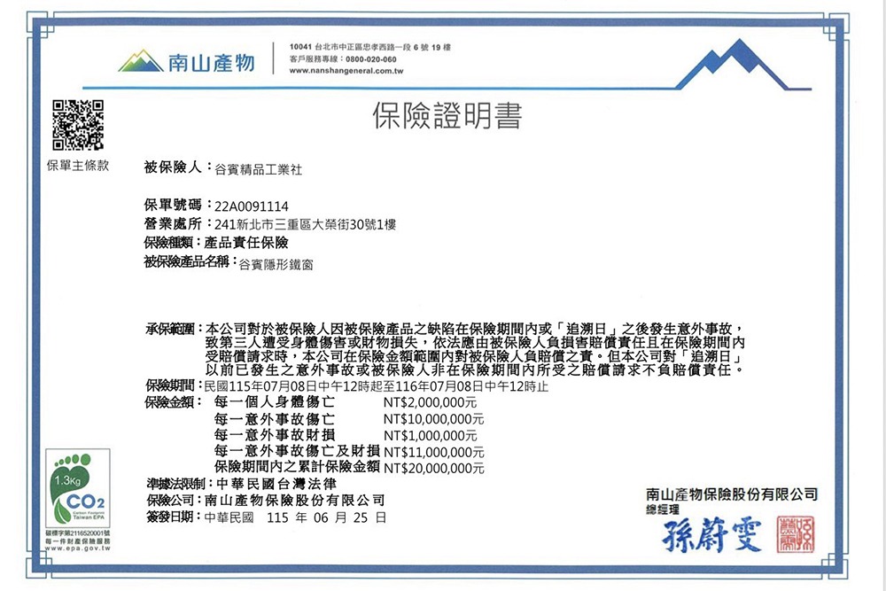 2026谷賓隱形鐵窗產品責任險證書