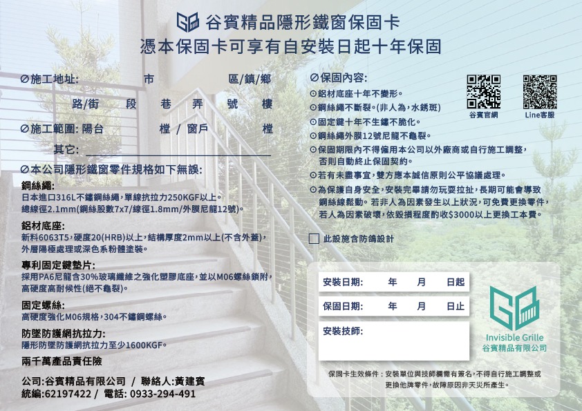 谷賓精品隱形鐵窗保固卡